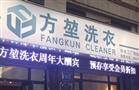方堃洗衣