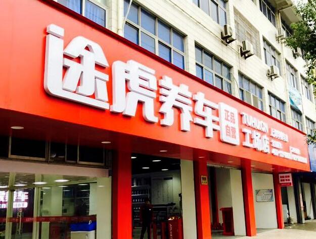 途虎养车加盟 途虎养车加盟