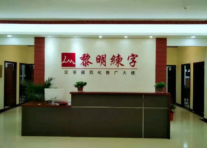 黎明练字