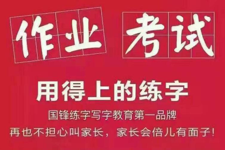 国锋练字 国锋练字