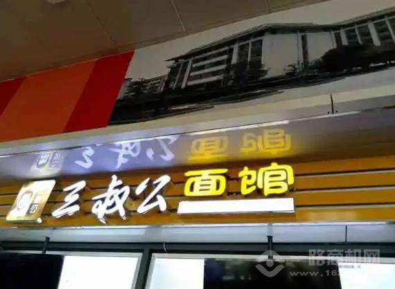 三叔公面馆