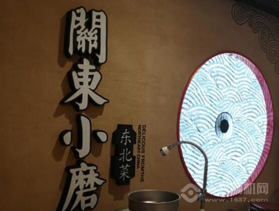 关东小磨东北菜