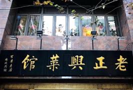 老正興菜館