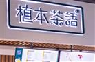 植本茶语奶茶