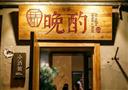 晚酌小酒馆