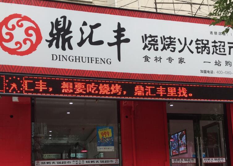 鼎汇丰火锅食材超市加盟 鼎汇丰火锅食材超市加盟