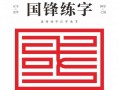 国锋练字