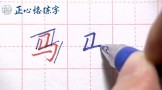 正心格练字