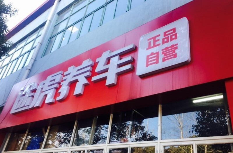 途虎养车加盟 途虎养车加盟