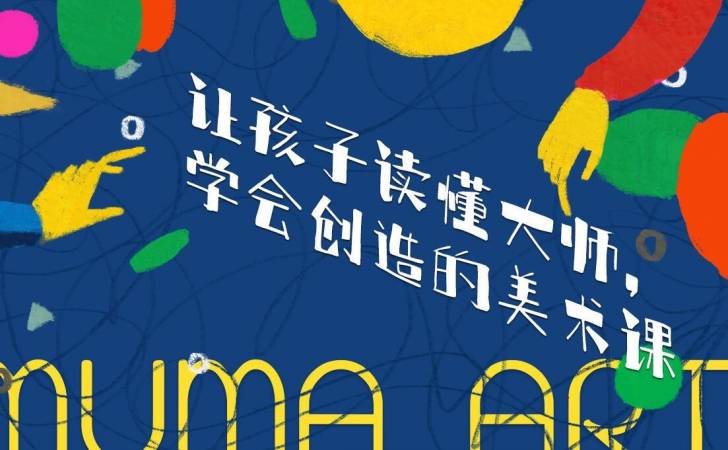 MUMA儿童艺术