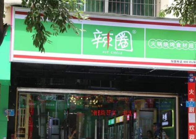 辣圈食汇火锅食材超市