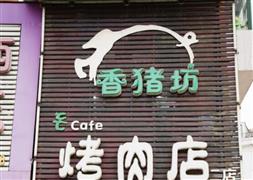 香猪坊烤肉
