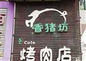 香猪坊烤肉
