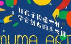MUMA儿童艺术