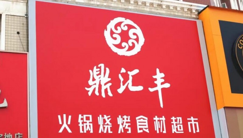 鼎汇丰火锅食材超市 鼎汇丰火锅食材超市