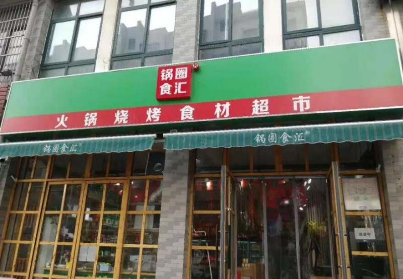 锅圈食汇火锅食材超市加盟 锅圈食汇火锅食材超市加盟
