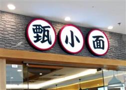 甄小面