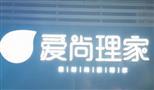 爱尚理家