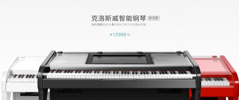 克洛斯威智能钢琴