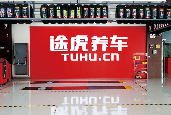 途虎养车加盟 途虎养车加盟