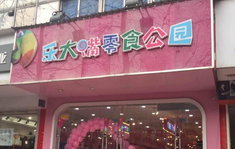 乐大嘴零食公园