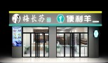 乐家嘉连锁便利店