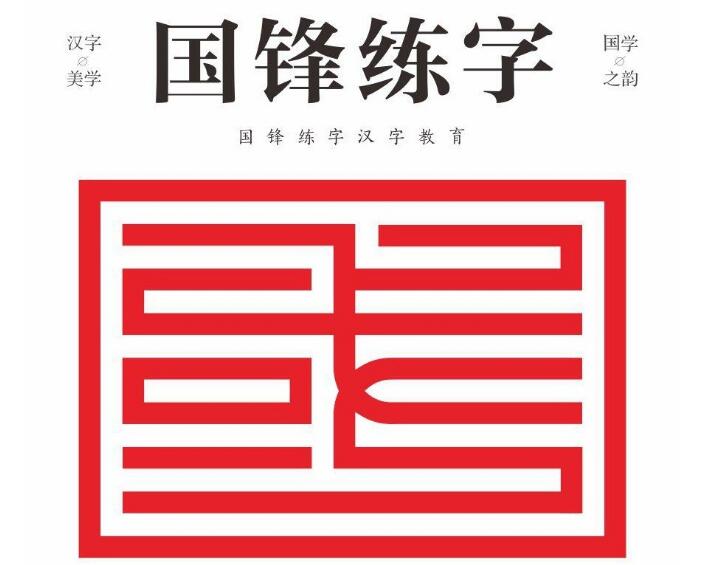 国锋练字 国锋练字