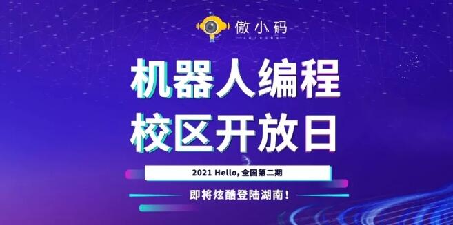 傲小码机器人编程加盟