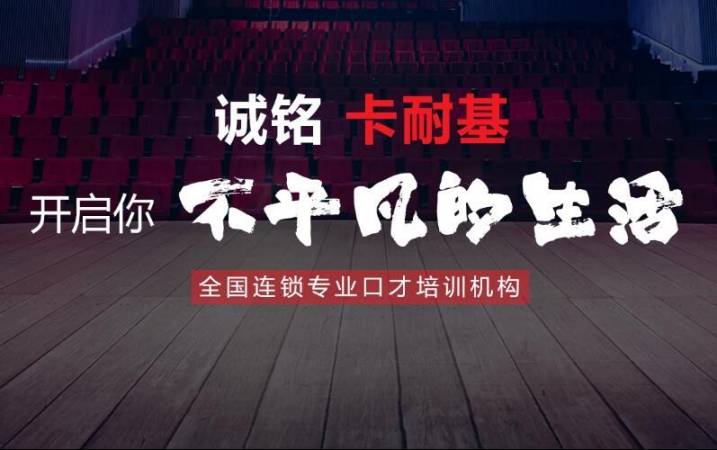 成功卡耐基口才培训