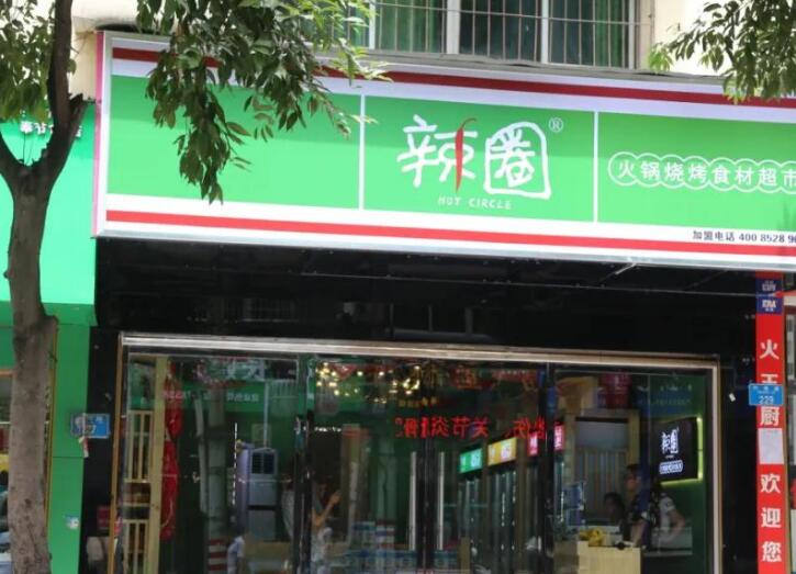 辣圈食汇火锅食材超市加盟 辣圈食汇火锅食材超市加盟