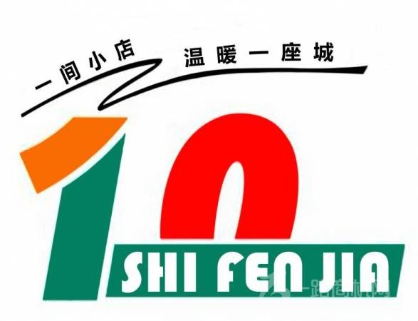 十分嘉连锁便利店