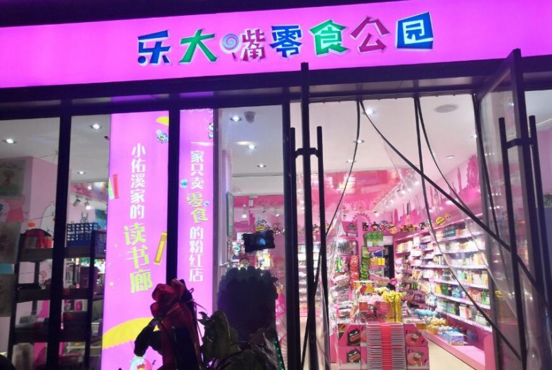 乐大嘴零食公园