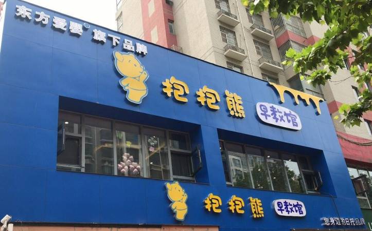 抱抱熊托育中心