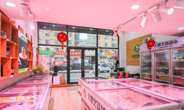 大明火锅食材超市