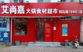 艾尚嘉火锅食材超市