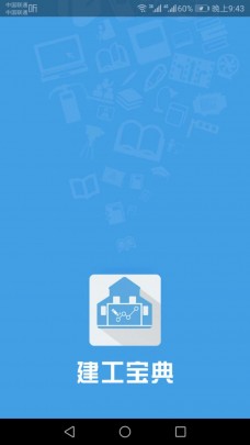建工寶典