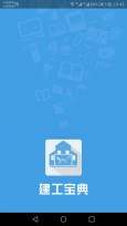 建工宝典