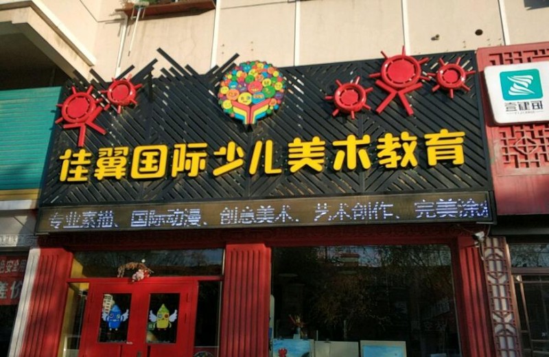 佳翼少儿美术教育 佳翼少儿美术教育