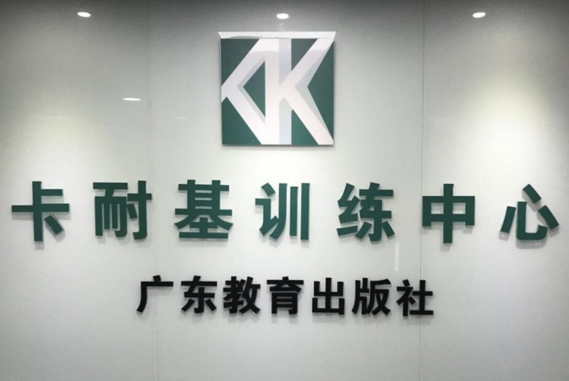 成功卡耐基口才培训加盟 成功卡耐基口才培训加盟