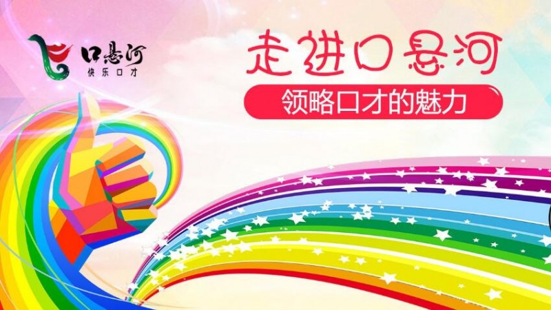 口悬河快乐口才