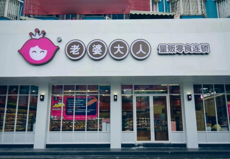 老婆大人零食店加盟