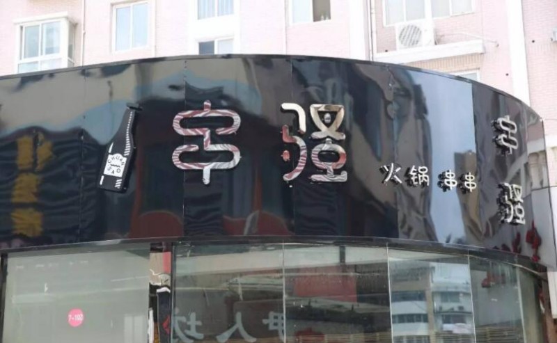 串騷串串加盟 串騷串串加盟