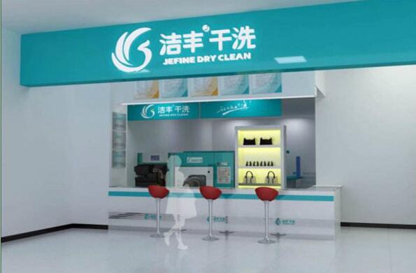 洁丰干洗加盟