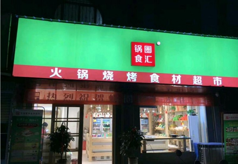 锅圈食汇火锅食材超市加盟 锅圈食汇火锅食材超市加盟