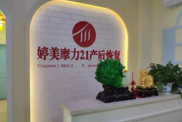 婷美产后恢复中心加盟 婷美产后恢复中心加盟