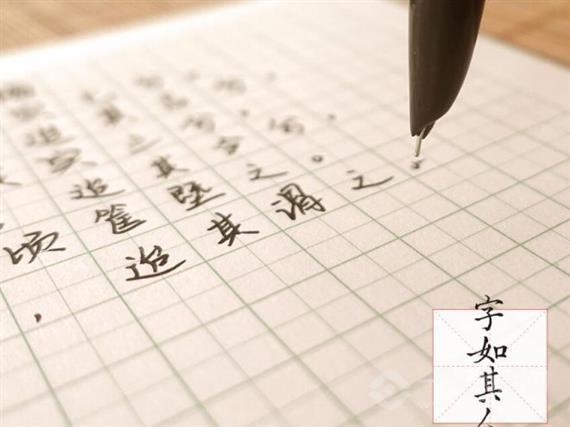 新米格硬笔书法