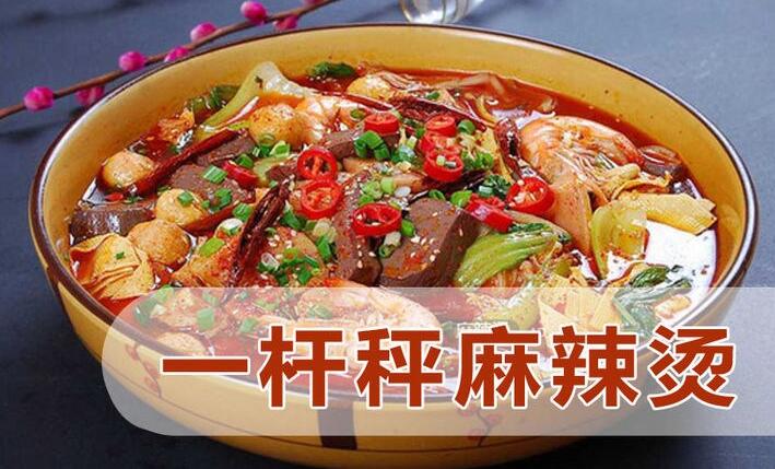 一桿秤麻辣燙加盟