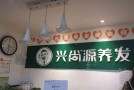 兴尚源养发馆