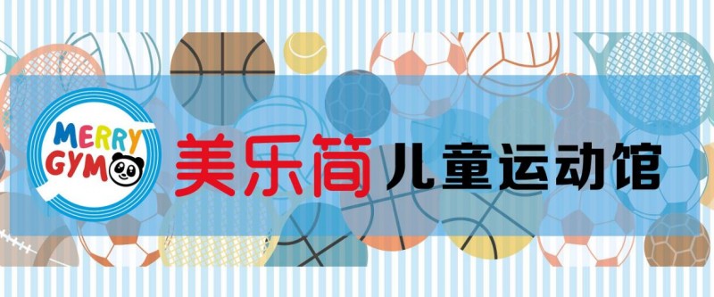 美乐简儿童运动馆加盟