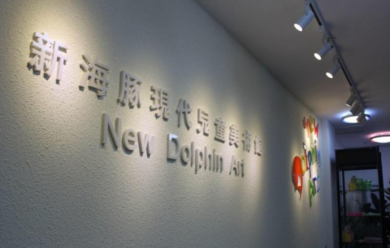 新海豚兒童美術(shù)館加盟